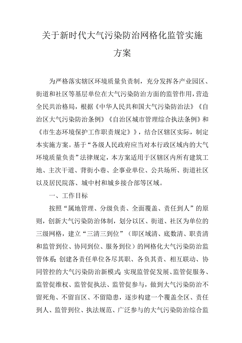 关于新时代大气污染防治网格化监管实施方案.docx_第1页