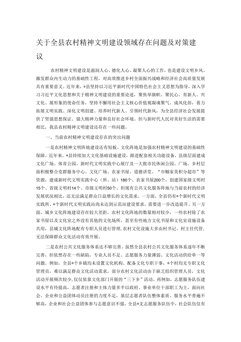 关于全县农村精神文明建设领域存在问题及对策建议.docx_第1页