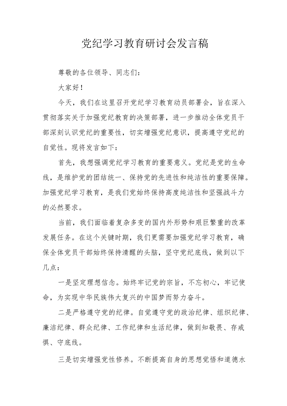 矿山企业党委书记《党纪学习教育》研讨会发言稿 汇编7份.docx_第1页