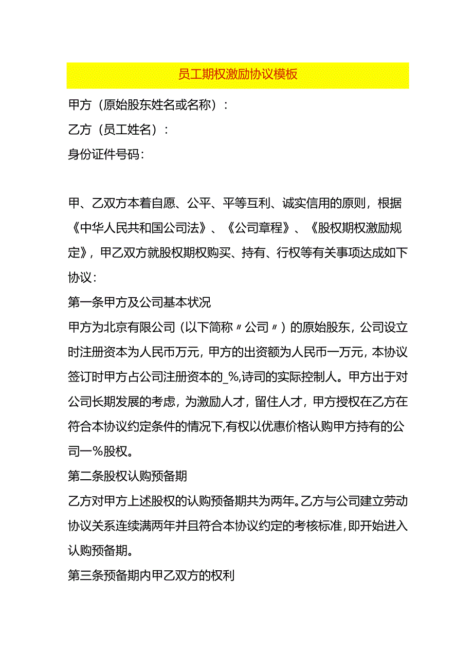 合同模板-员工期权激励协议模板.docx_第1页