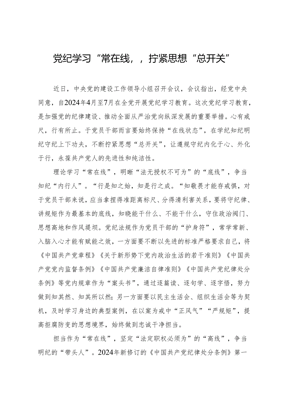 学习交流：20240411党纪学习“常在线” 拧紧思想“总开关”.docx_第1页