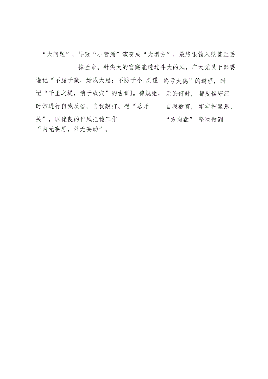 学习交流：20240411党纪学习“常在线” 拧紧思想“总开关”.docx_第3页