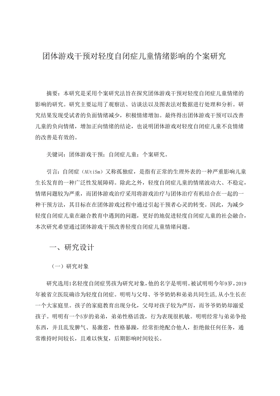 团体游戏干预对轻度自闭症儿童情绪影响的个案研究 论文.docx_第1页