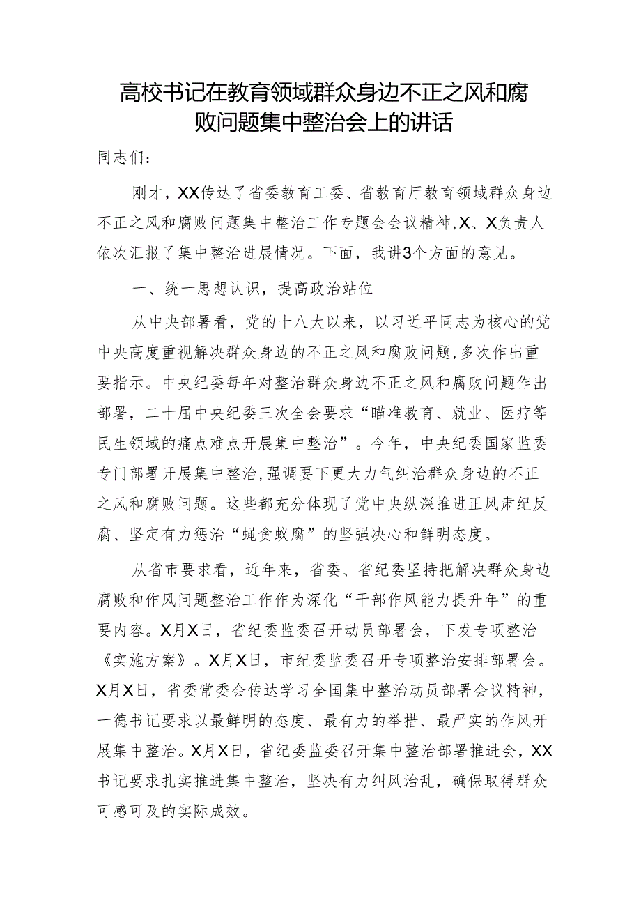 高校书记在教育领域群众身边不正之风和腐败问题集中整治会上的讲话（学校）.docx_第1页