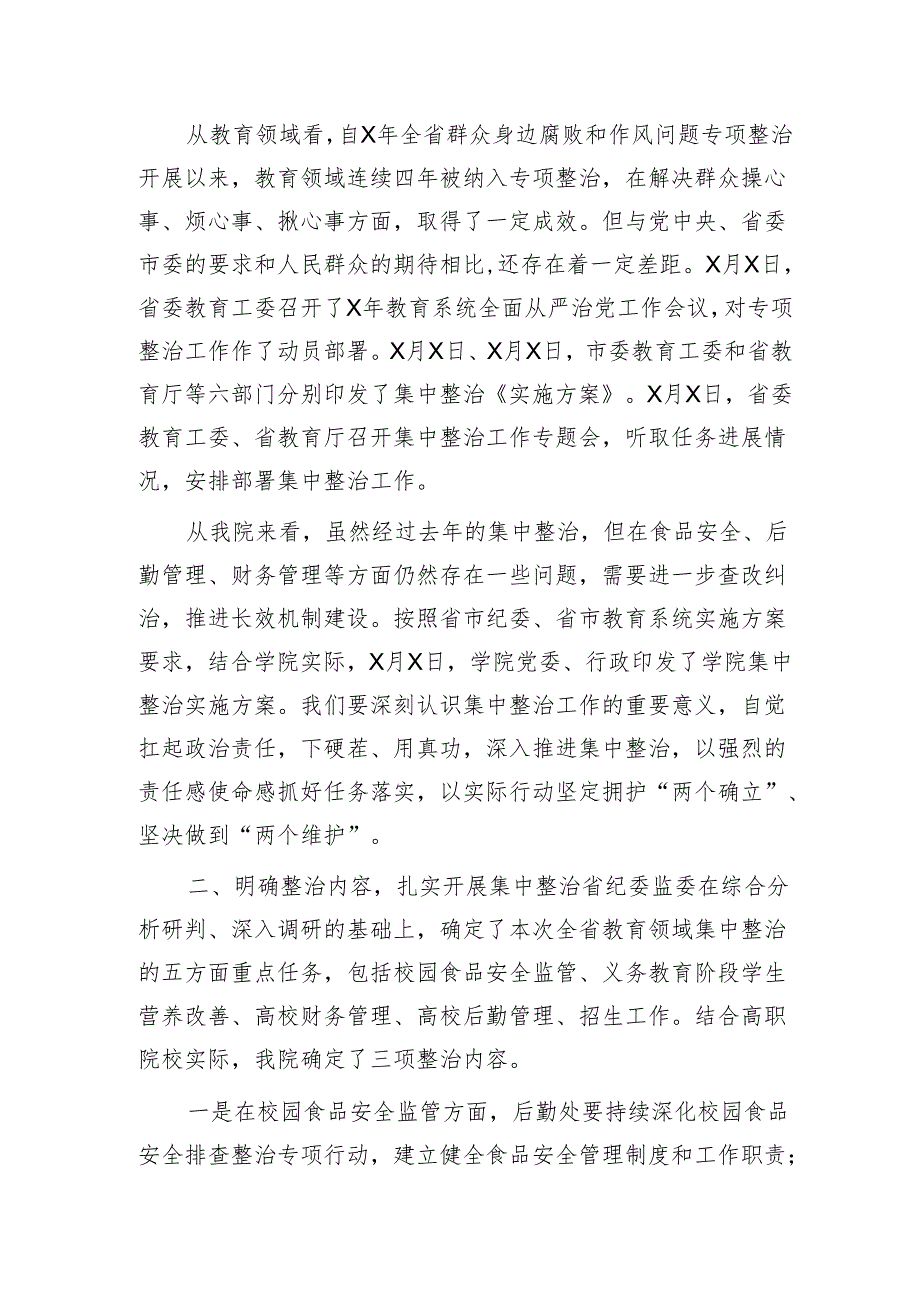 高校书记在教育领域群众身边不正之风和腐败问题集中整治会上的讲话（学校）.docx_第2页