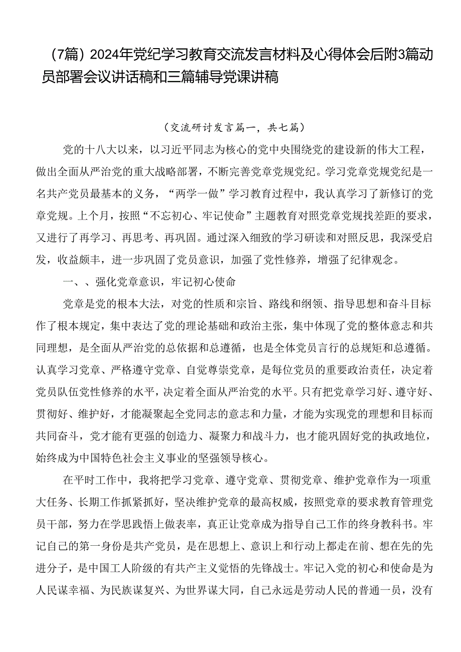 （7篇）2024年党纪学习教育交流发言材料及心得体会后附3篇动员部署会议讲话稿和三篇辅导党课讲稿.docx_第1页