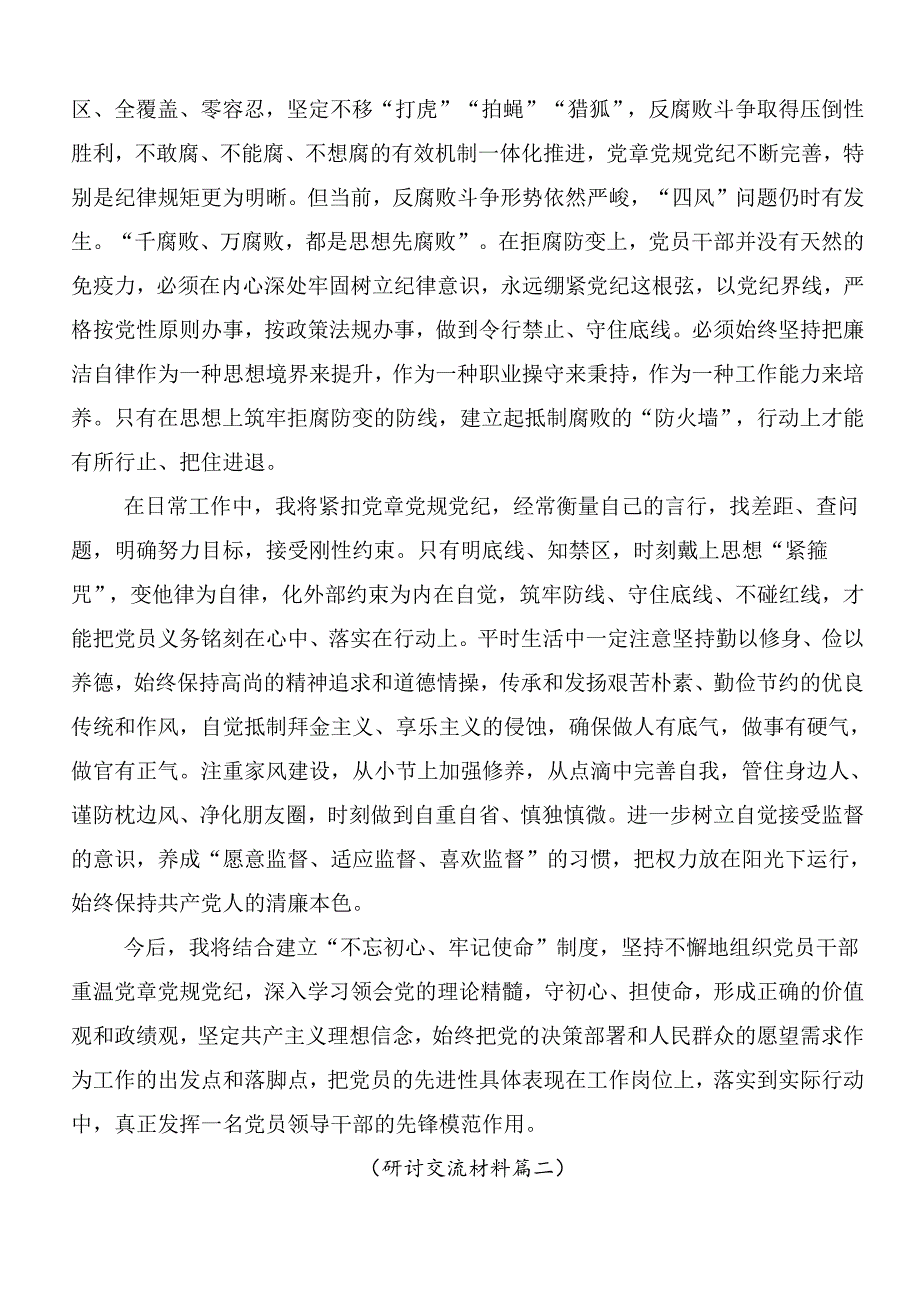 （7篇）2024年党纪学习教育交流发言材料及心得体会后附3篇动员部署会议讲话稿和三篇辅导党课讲稿.docx_第3页