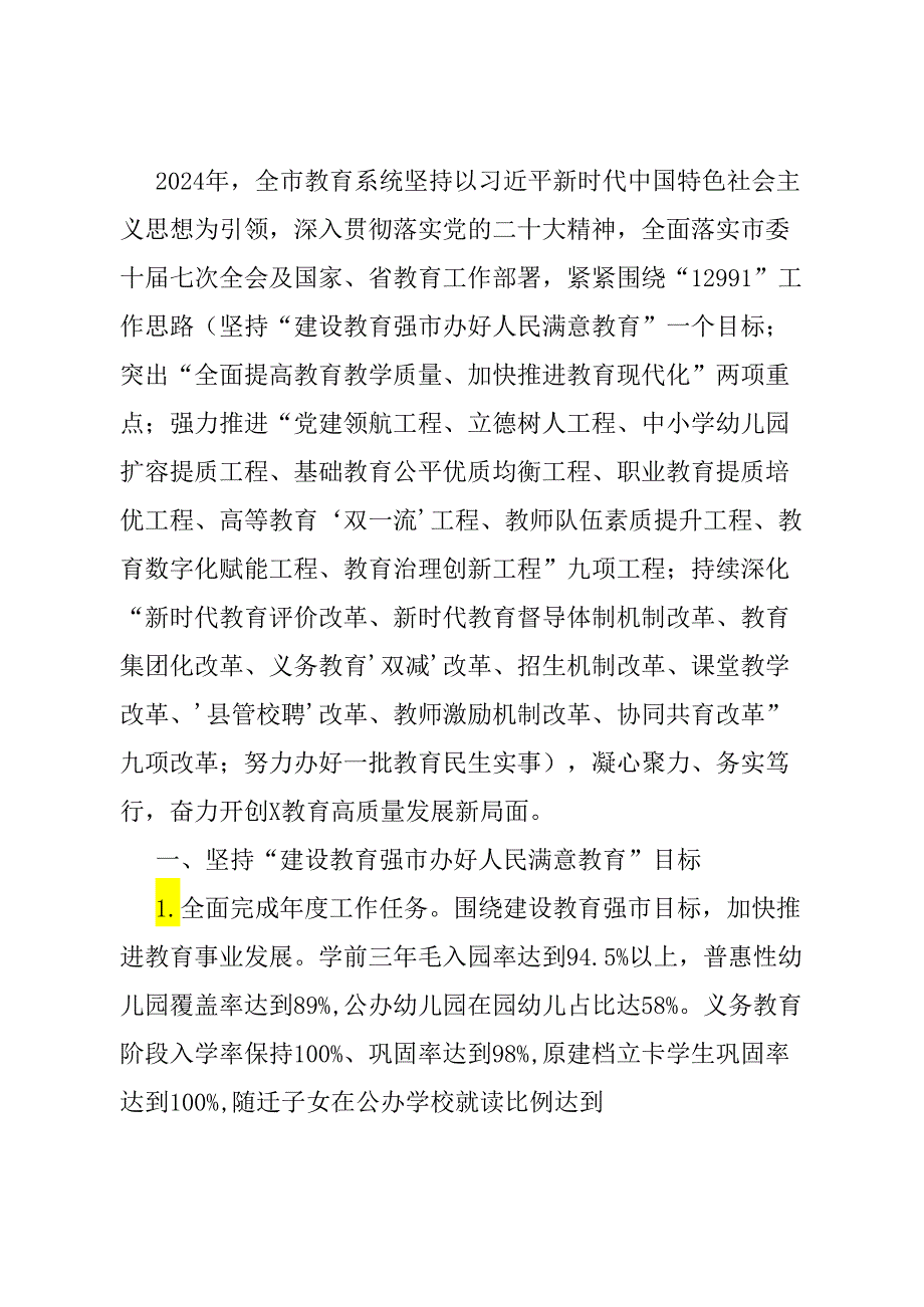 某市2024年教育工作要点.docx_第1页