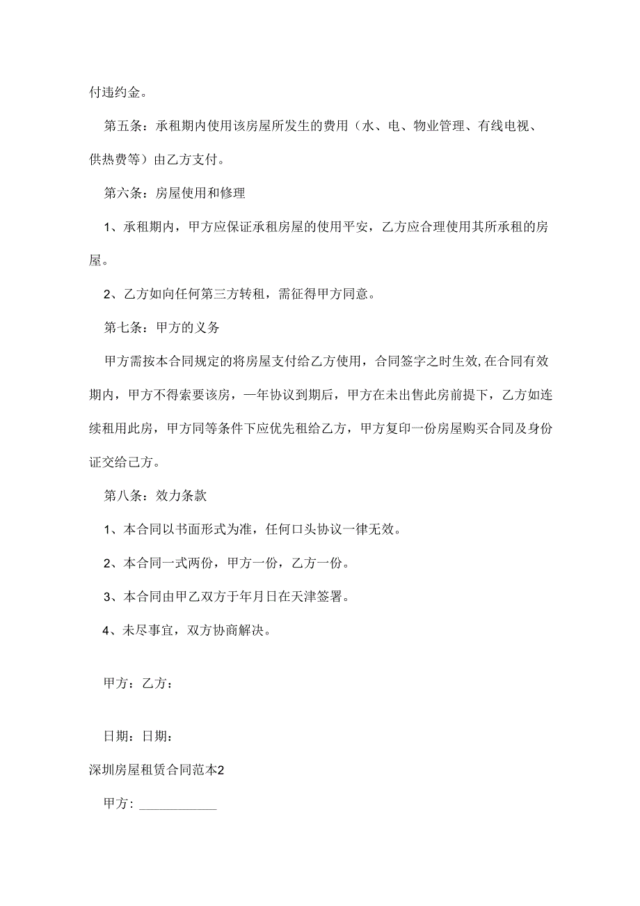 深圳房屋租赁合同范本.docx_第2页