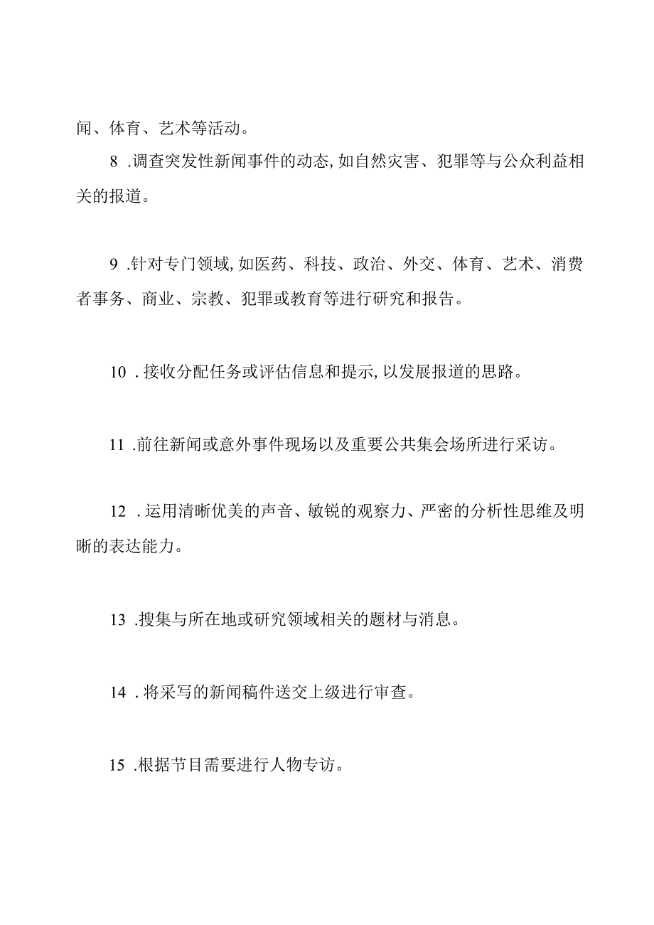 记者岗位说明书.docx_第2页