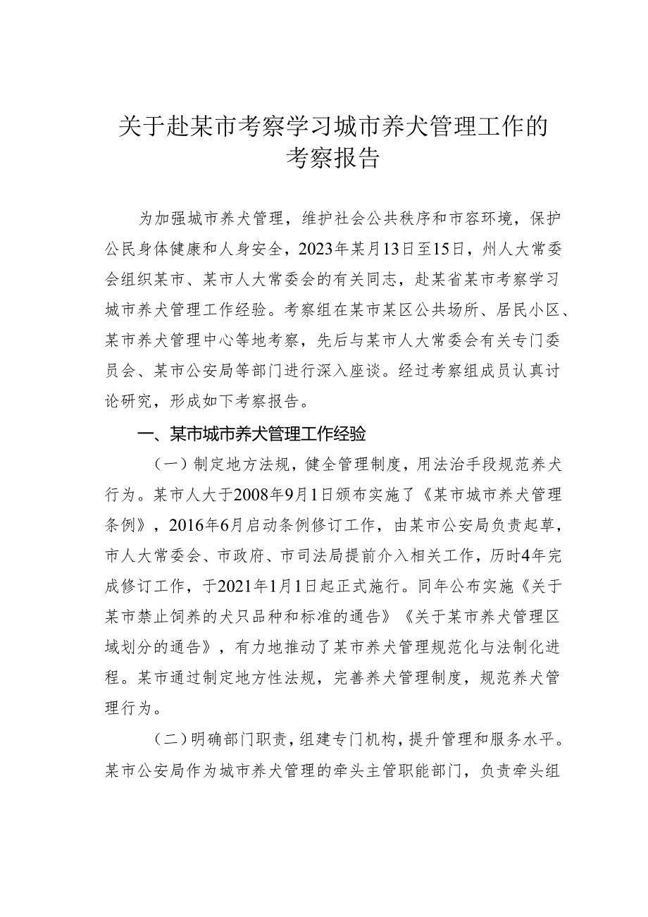 关于赴某市考察学习城市养犬管理工作的考察报告.docx_第1页