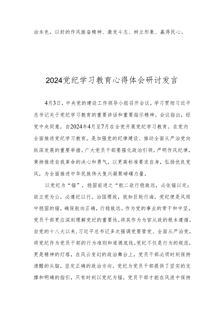 2024年党纪学习教育心得体会研讨发言 八篇.docx_第3页