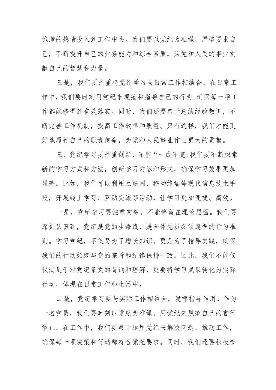 某县委副书记在党纪学习教育专题读书班上的研讨交流发言材料.docx_第3页