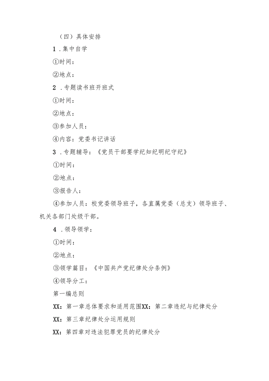 某高校党委领导班子党纪学习教育专题读书班工作方案.docx_第3页