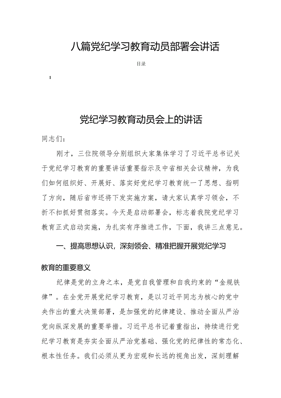 八篇党纪学习教育动员部署会讲话.docx_第1页