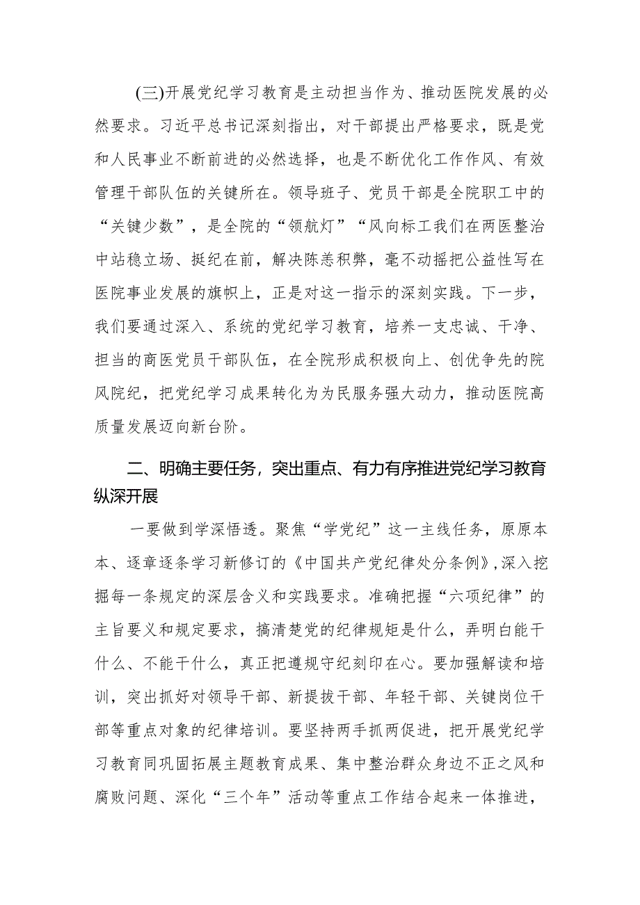 八篇党纪学习教育动员部署会讲话.docx_第3页