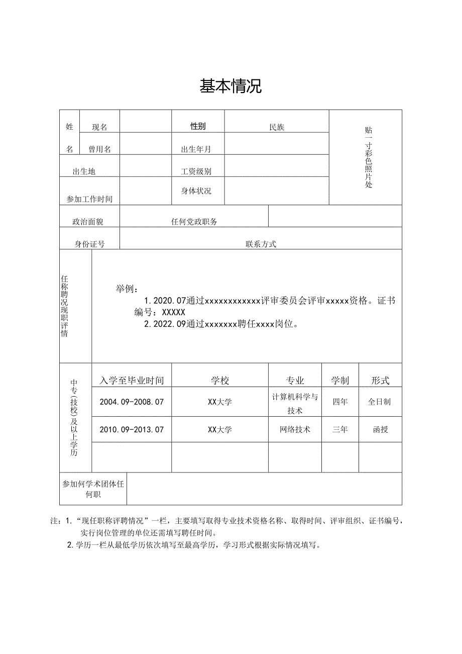 专业技术职务任职资格评审表.docx_第3页