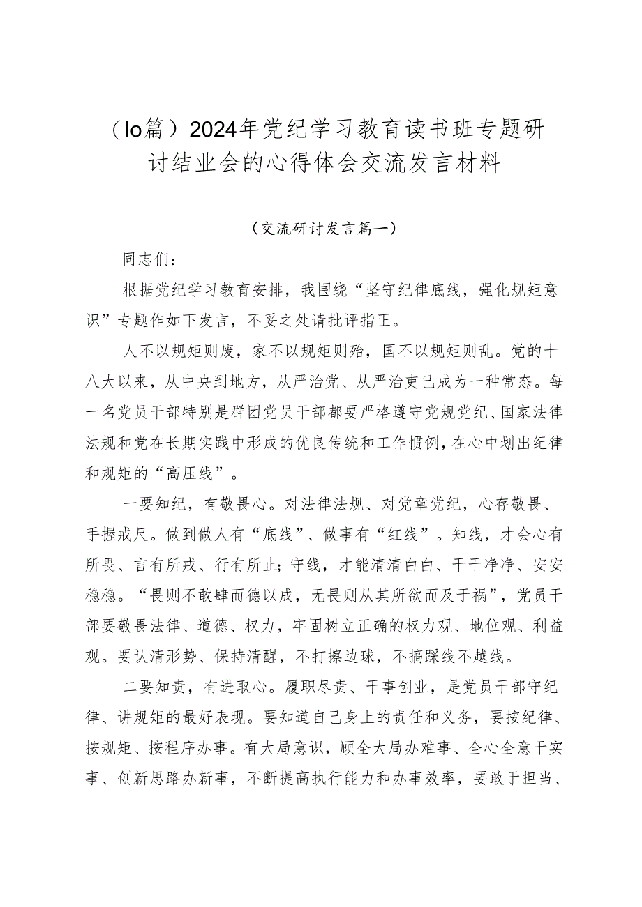 （10篇）2024年党纪学习教育读书班专题研讨结业会的心得体会交流发言材料.docx_第1页