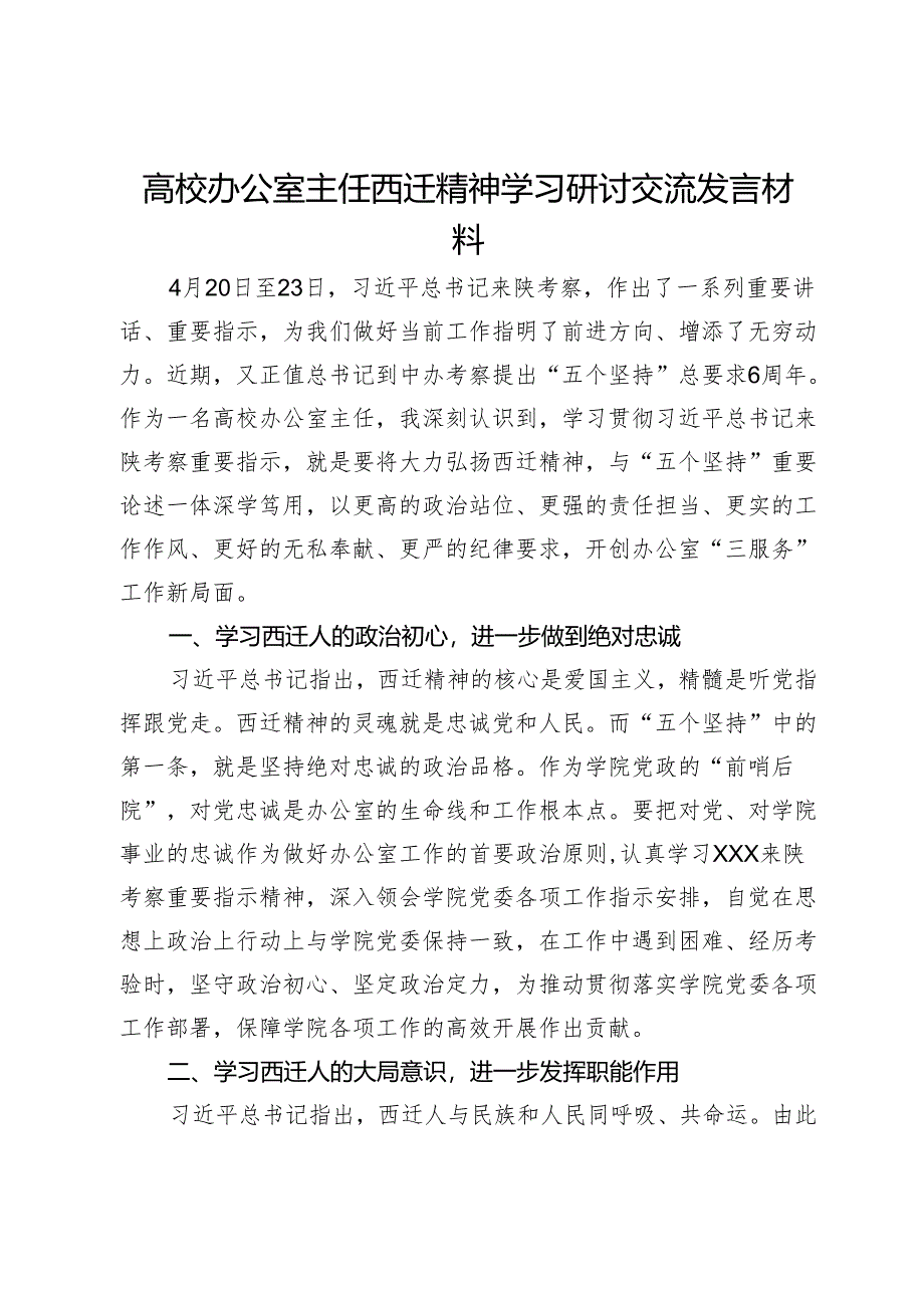 高校办公室主任西迁精神学习研讨交流发言材料.docx_第1页