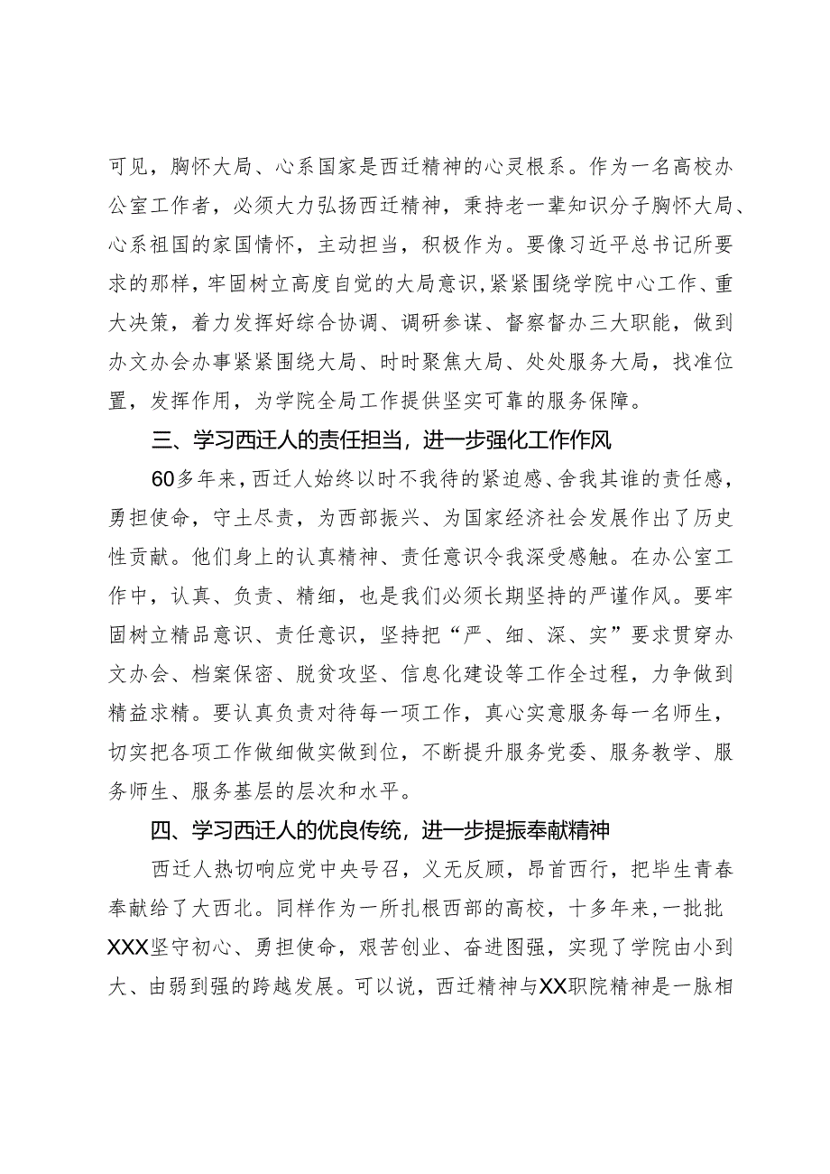 高校办公室主任西迁精神学习研讨交流发言材料.docx_第2页