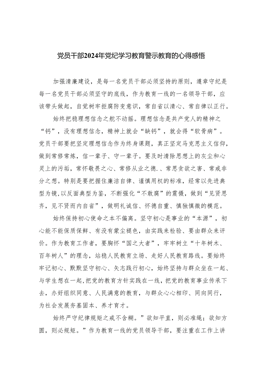 党员干部2024年党纪学习教育警示教育的心得感悟8篇（精编版）.docx_第1页