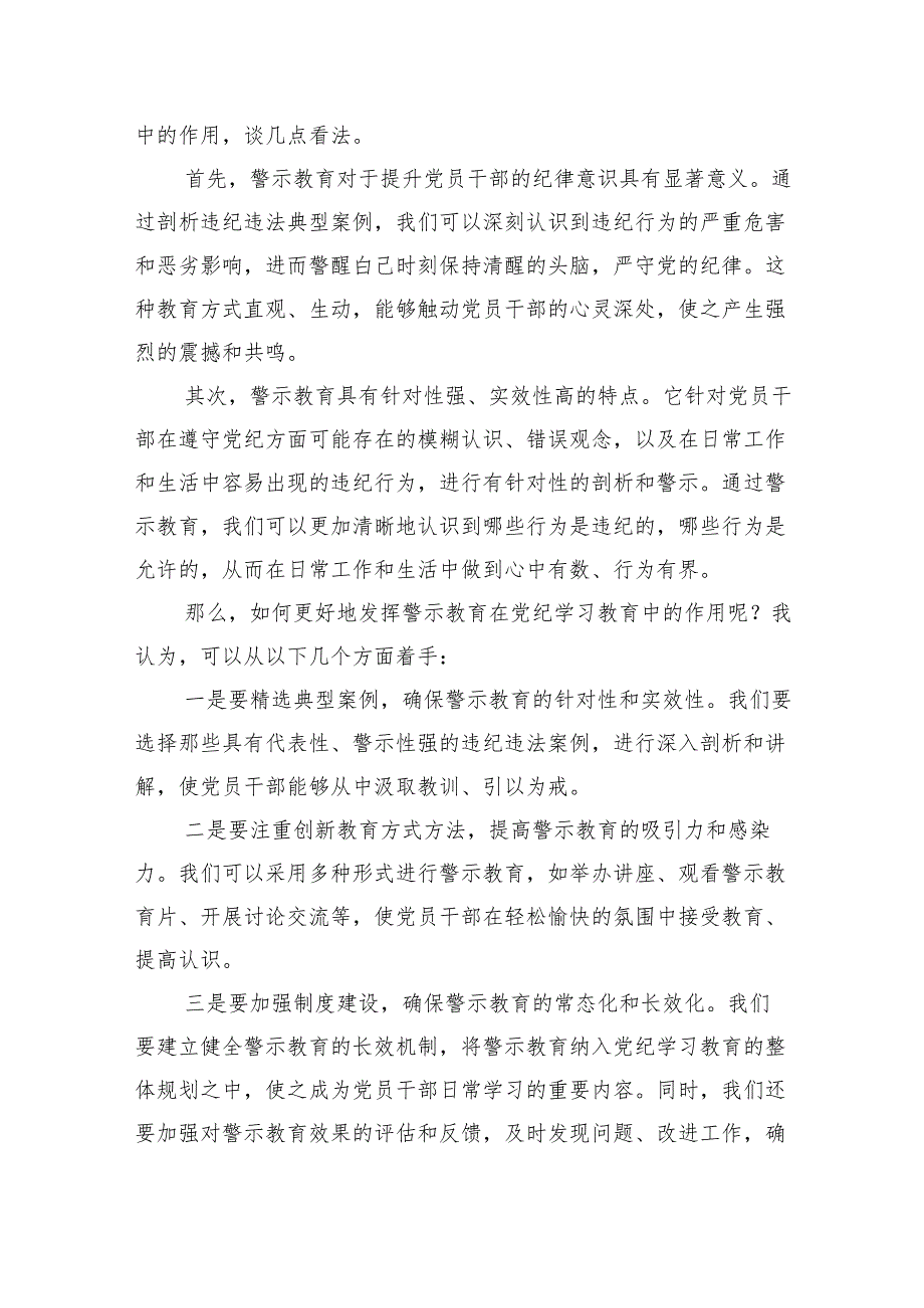 党员干部2024年党纪学习教育警示教育的心得感悟8篇（精编版）.docx_第3页