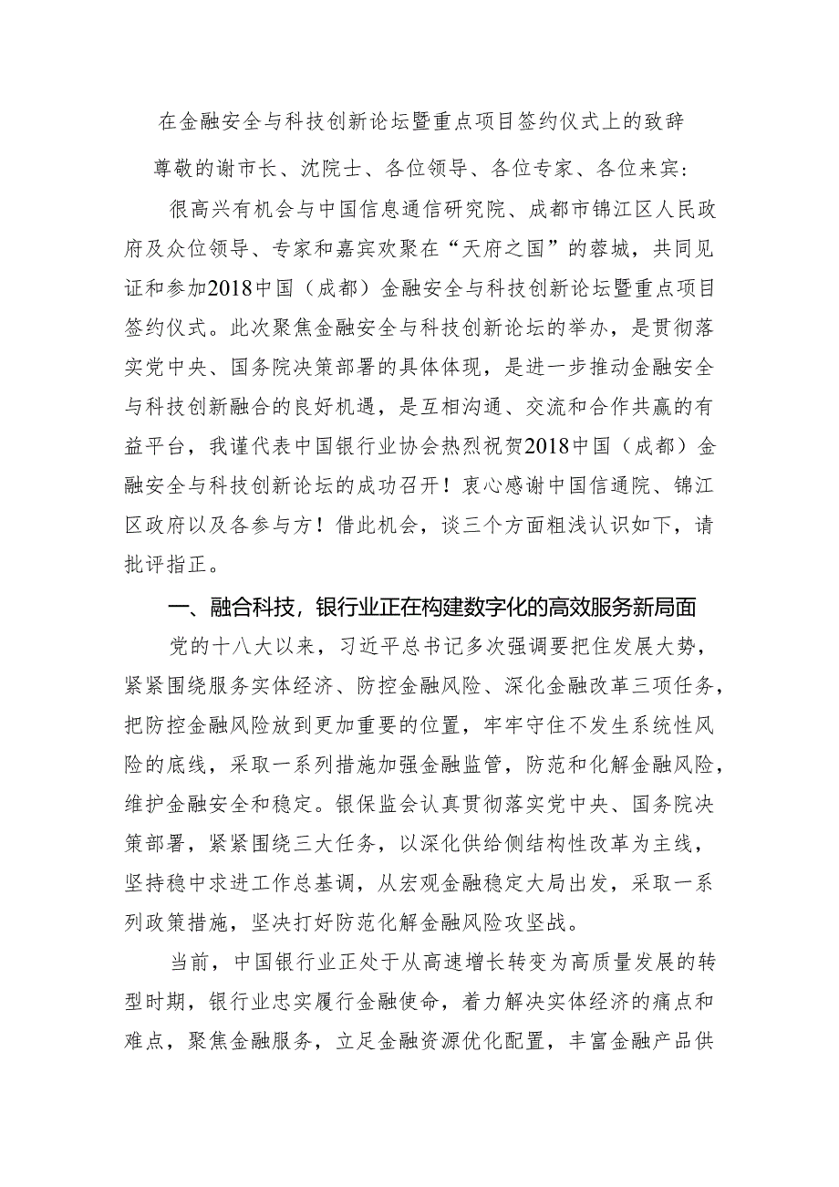 在金融安全与科技创新论坛暨重点项目签约仪式上的致辞.docx_第1页