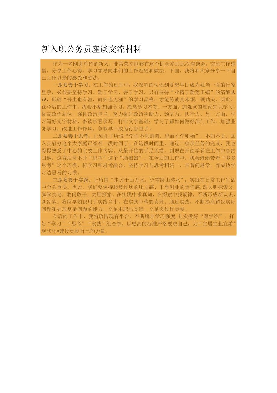 新入职公务员座谈交流材料.docx_第1页