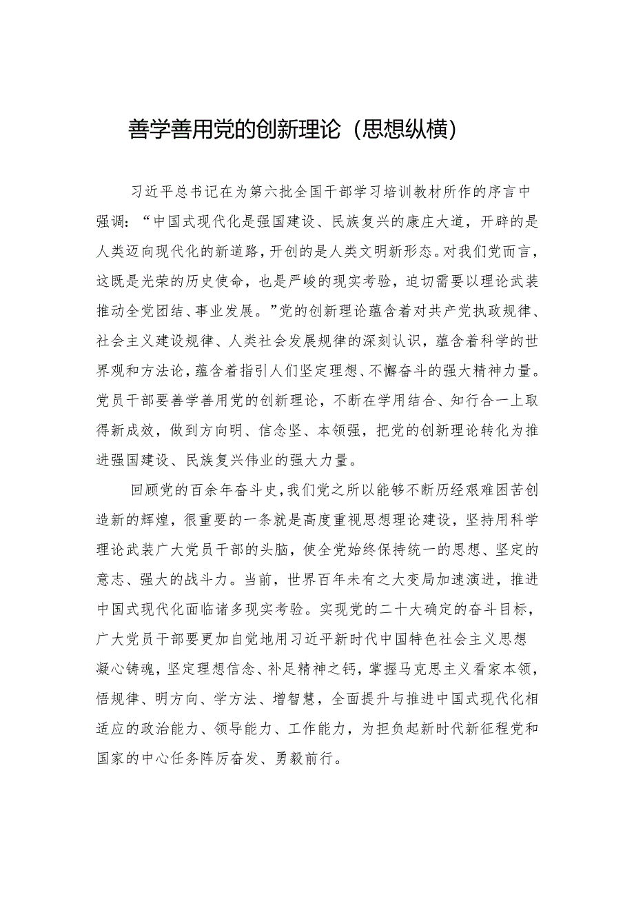 善学善用党的创新理论.docx_第1页