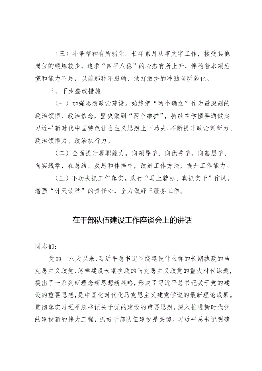 2024年在党支部委员会专题民主生活会上的个人剖析发言、在干部队伍建设工作座谈会上的讲话2篇.docx_第3页