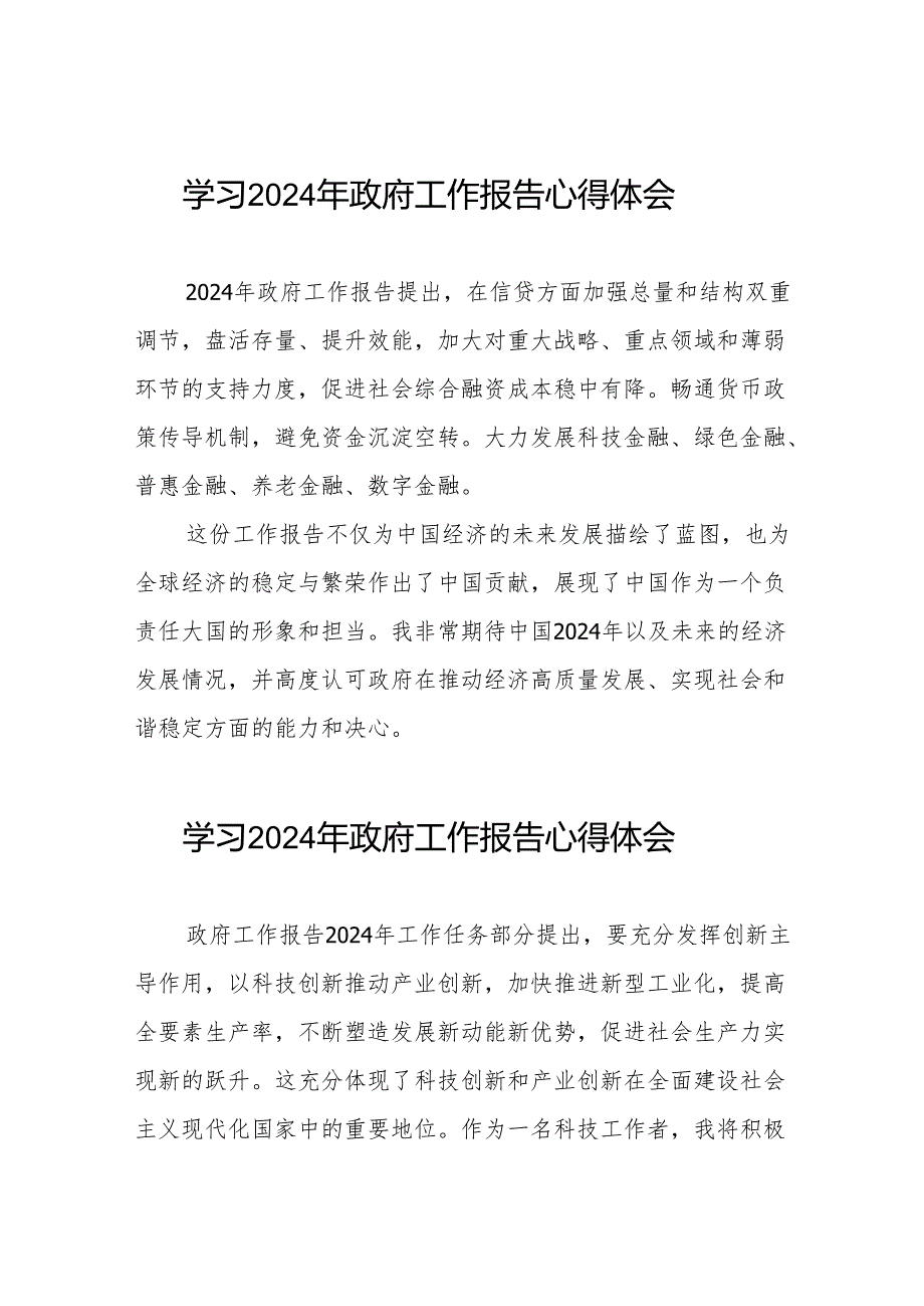 关于学习《2024年国务院政府工作报告》的心得体会三十八篇.docx_第1页