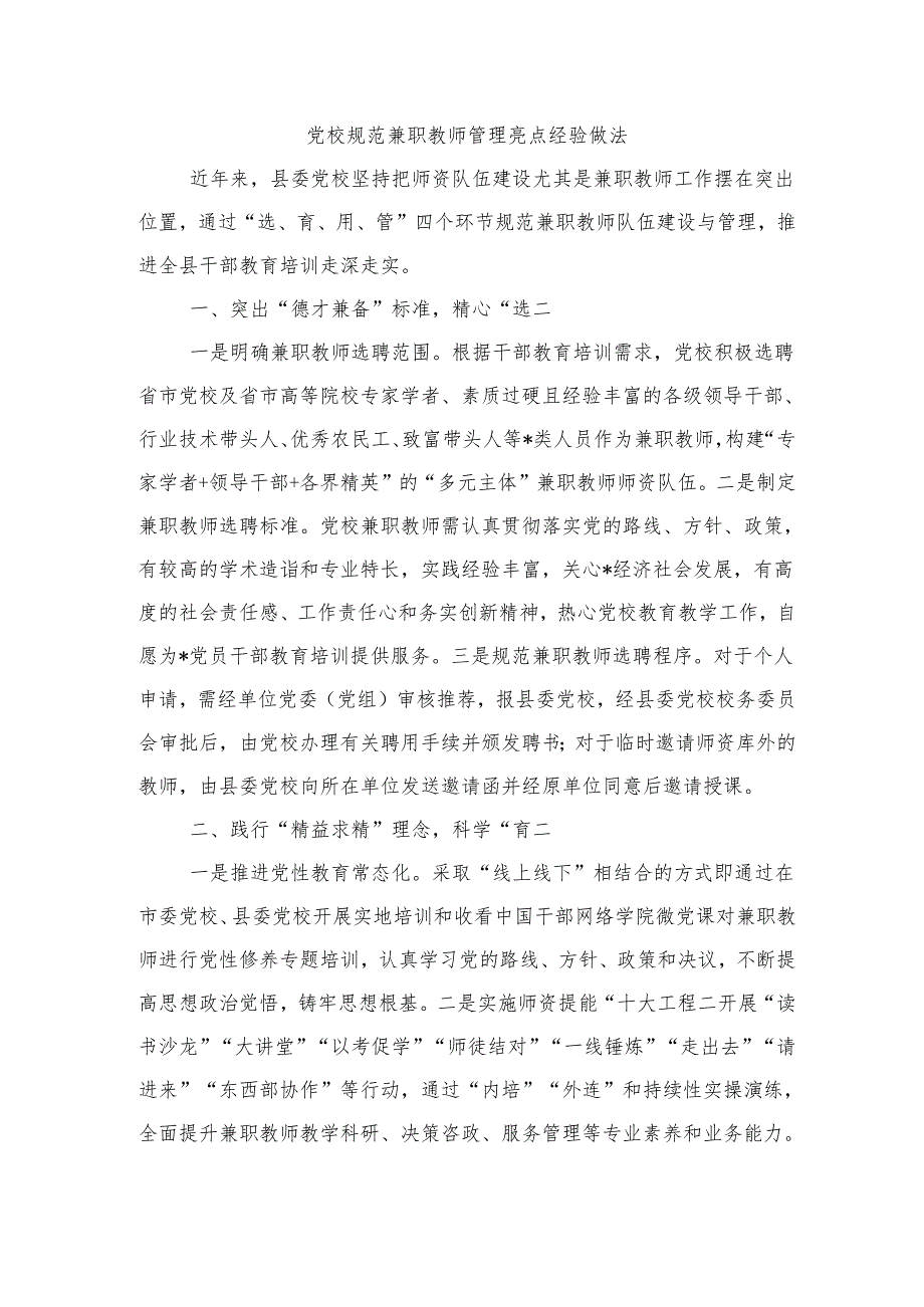 党校规范兼职教师管理亮点经验做法.docx_第1页