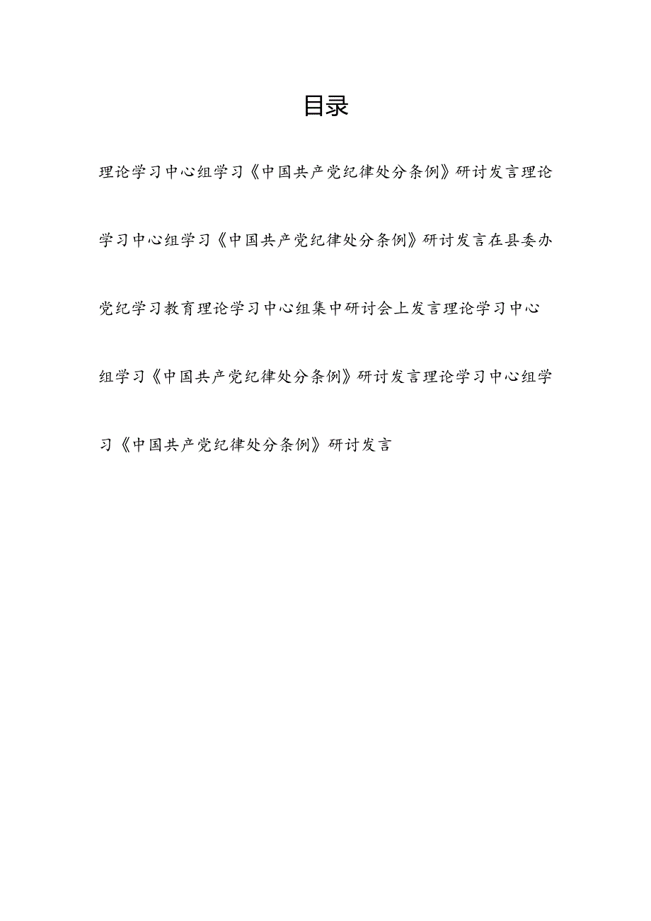 6月党纪学习教育理论学习中心组学习新修订的《中国共产党纪律处分条例》研讨发言5篇.docx_第1页