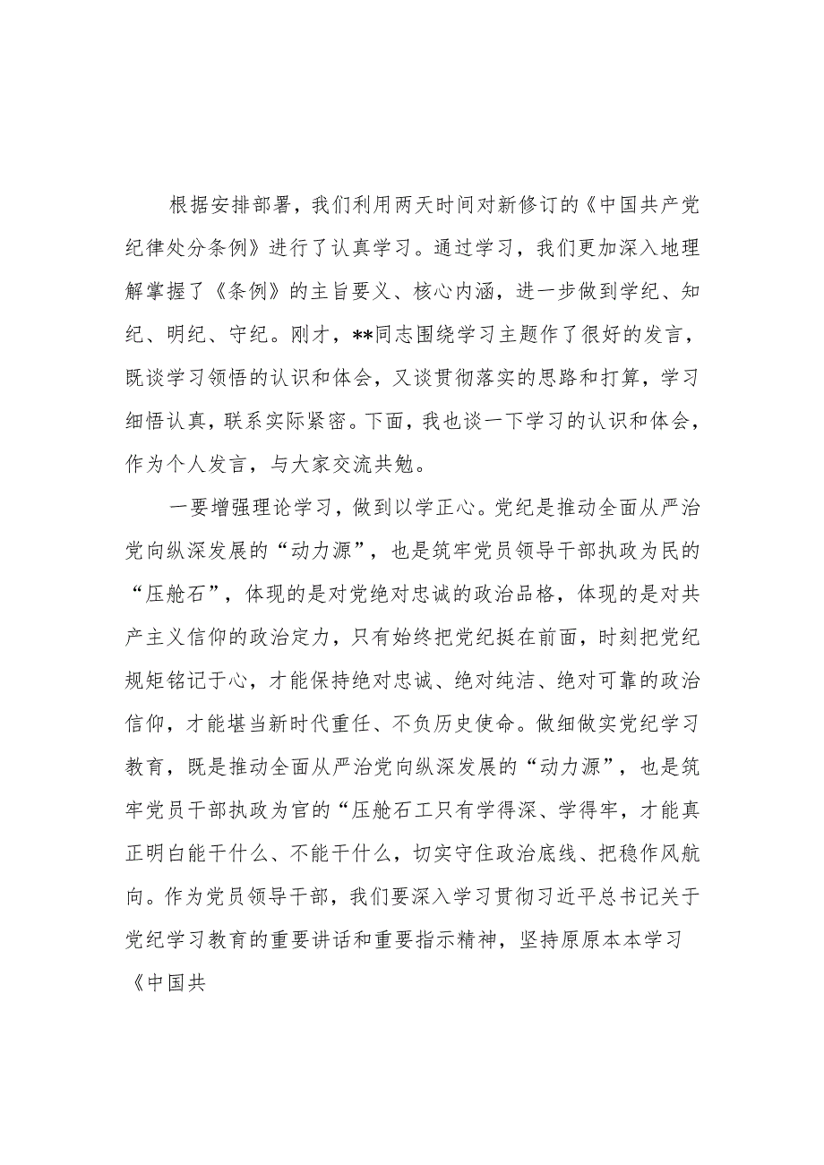 6月党纪学习教育理论学习中心组学习新修订的《中国共产党纪律处分条例》研讨发言5篇.docx_第2页