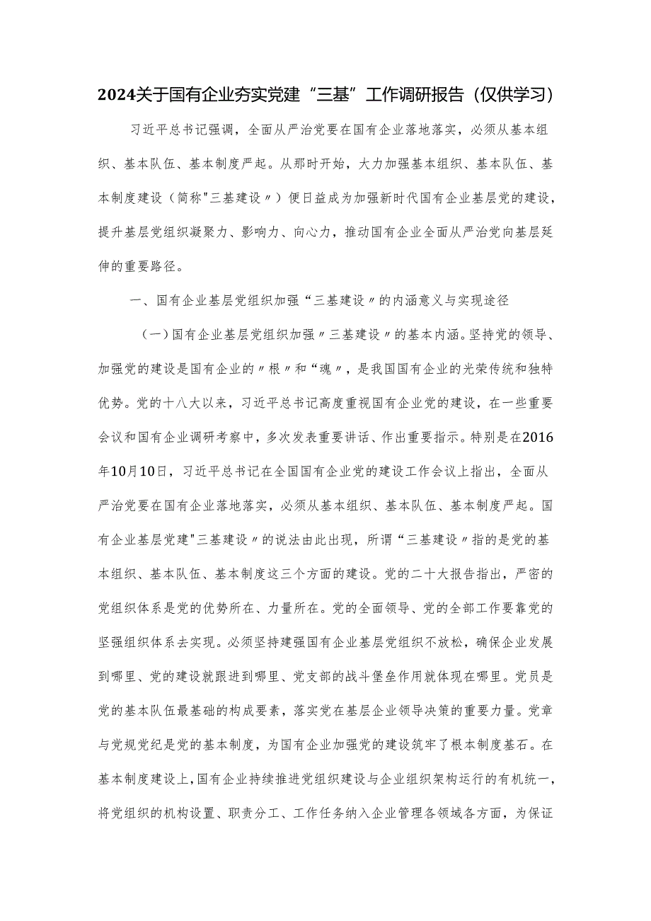 2024关于国有企业夯实党建“三基”工作调研报告（仅供学习）.docx_第1页