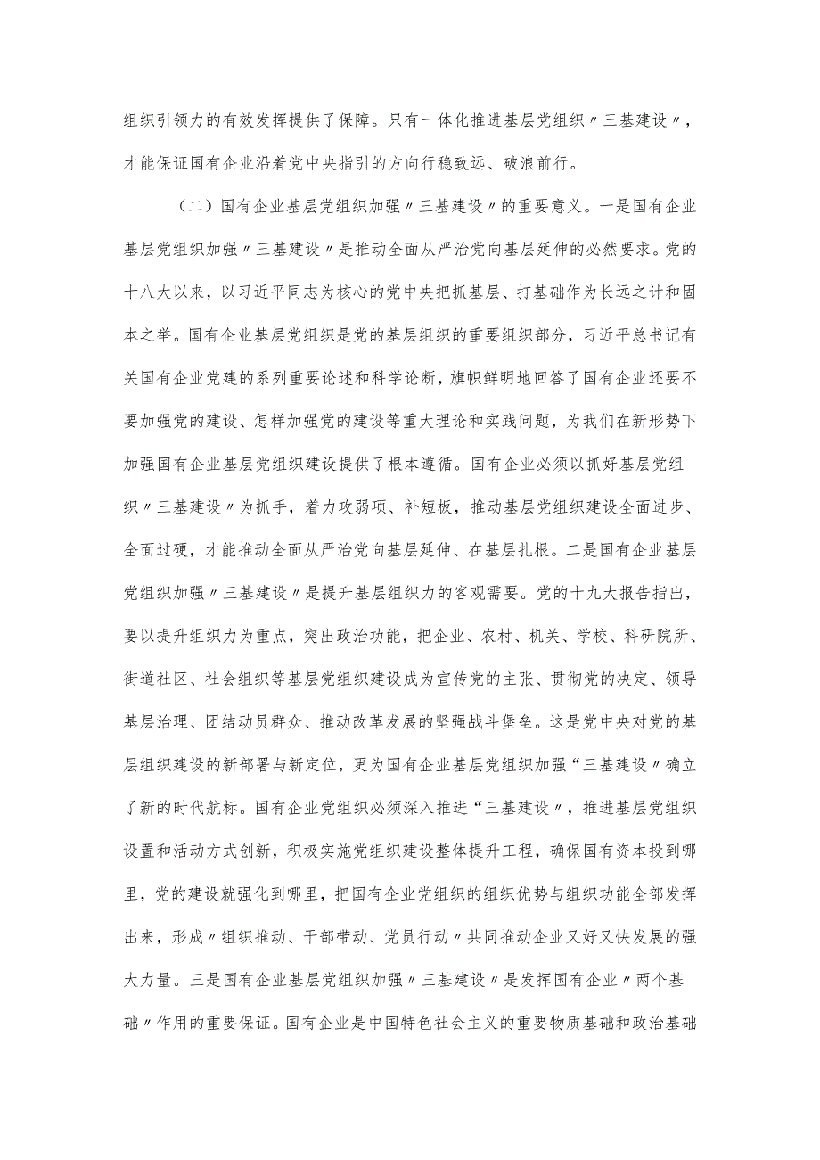 2024关于国有企业夯实党建“三基”工作调研报告（仅供学习）.docx_第2页