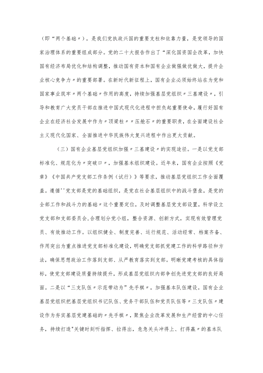 2024关于国有企业夯实党建“三基”工作调研报告（仅供学习）.docx_第3页