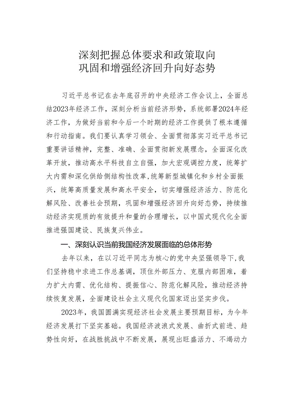 深刻把握总体要求和政策取向巩固和增强经济回升向好态势.docx_第1页