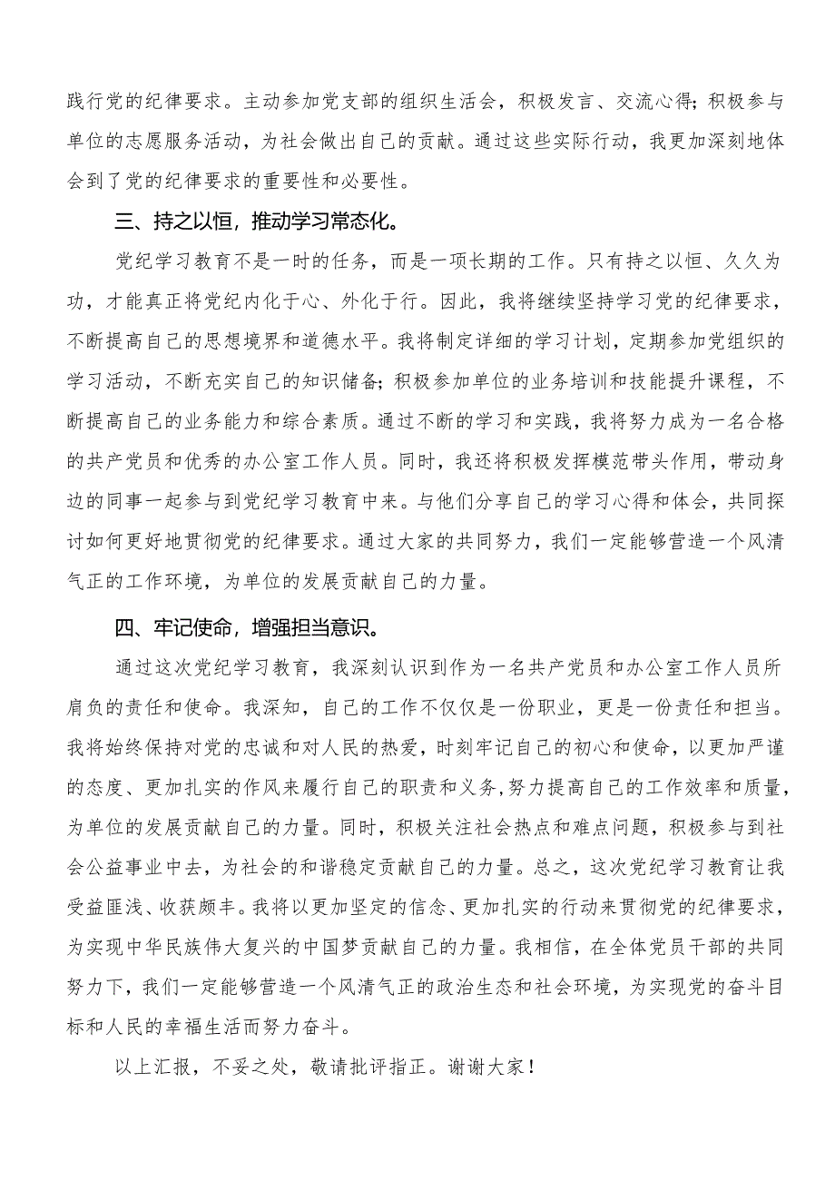 （七篇）学习2024年党纪学习教育以党章党规为镜将纪律变成自觉研讨交流发言提纲.docx_第2页