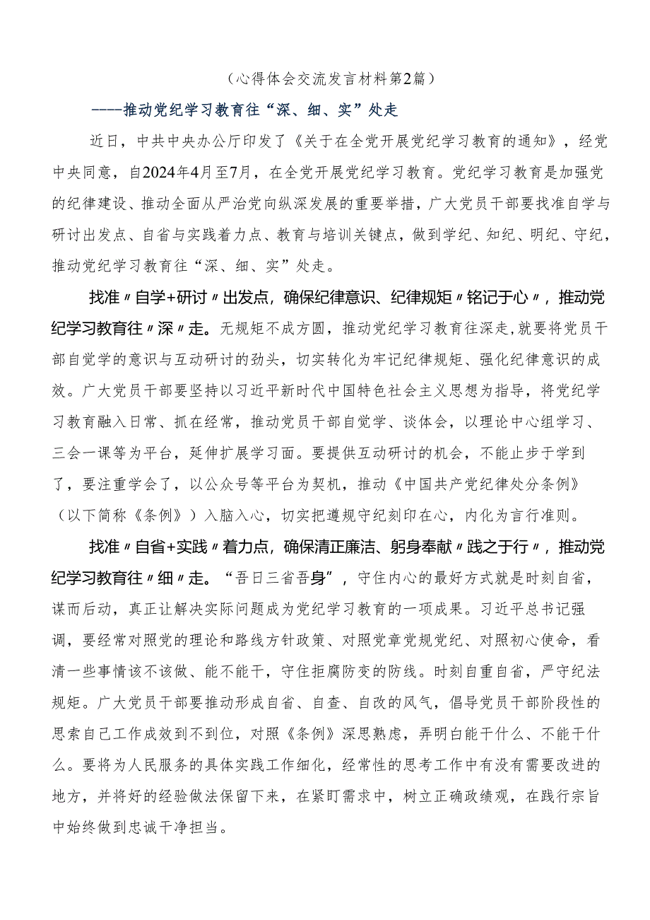 （七篇）学习2024年党纪学习教育以党章党规为镜将纪律变成自觉研讨交流发言提纲.docx_第3页