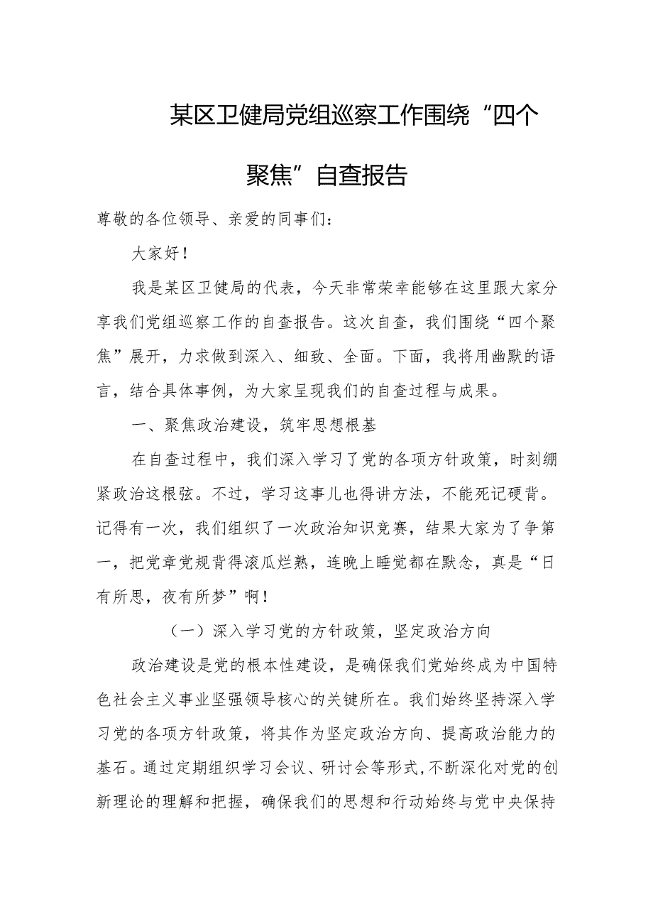 某区卫健局党组巡察工作围绕“四个聚焦”自查报告.docx_第1页