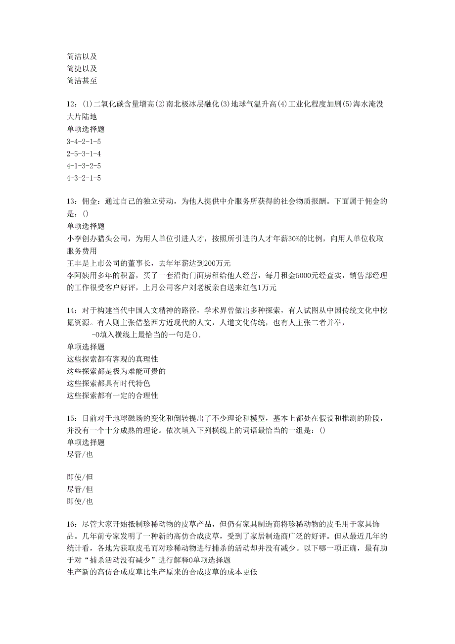 东西湖2018年事业单位招聘考试真题及答案解析【word打印版】.docx_第3页