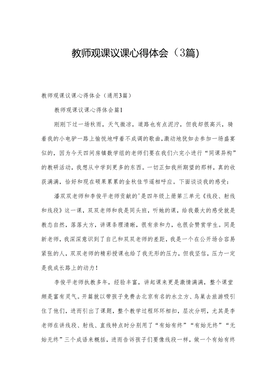 教师观课议课心得体会（3篇）.docx_第1页