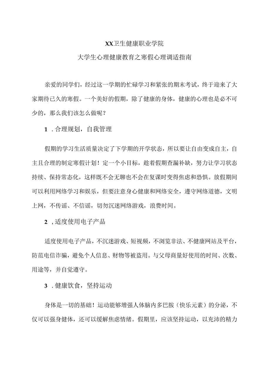 XX卫生健康职业学院大学生心理健康教育之寒假心理调适指南（2024年）.docx_第1页