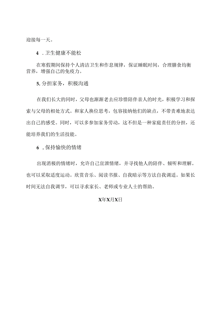 XX卫生健康职业学院大学生心理健康教育之寒假心理调适指南（2024年）.docx_第2页