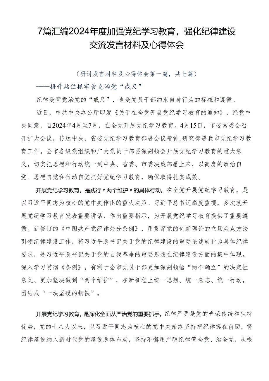 7篇汇编2024年度加强党纪学习教育强化纪律建设交流发言材料及心得体会.docx_第1页