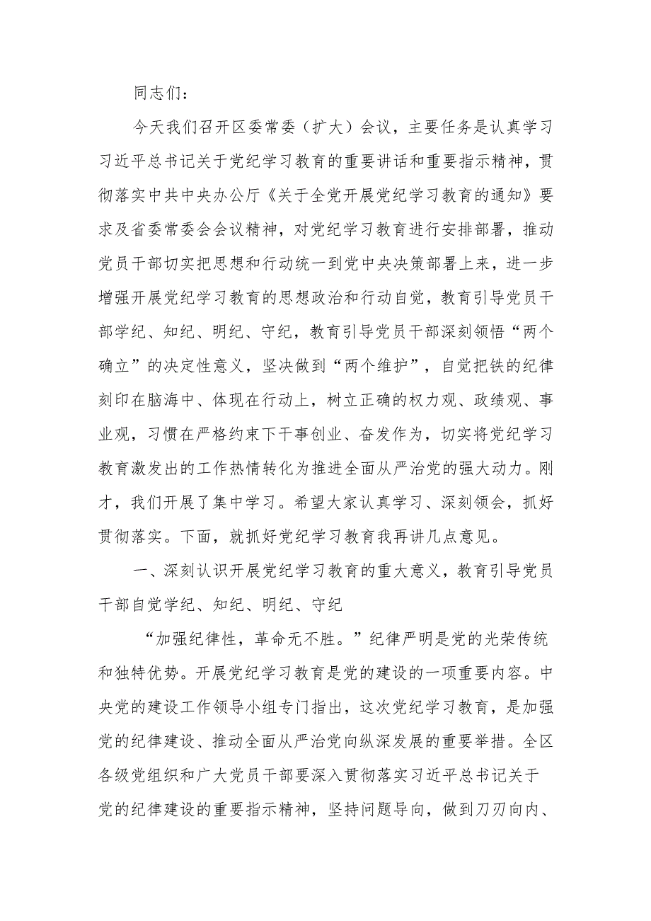 2024年全区党纪学习教育工作动员部署大会上的讲话.docx_第1页