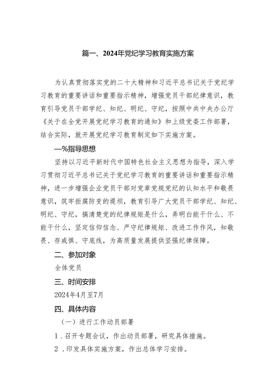 2024年党纪学习教育工作实施方案12篇.docx_第2页