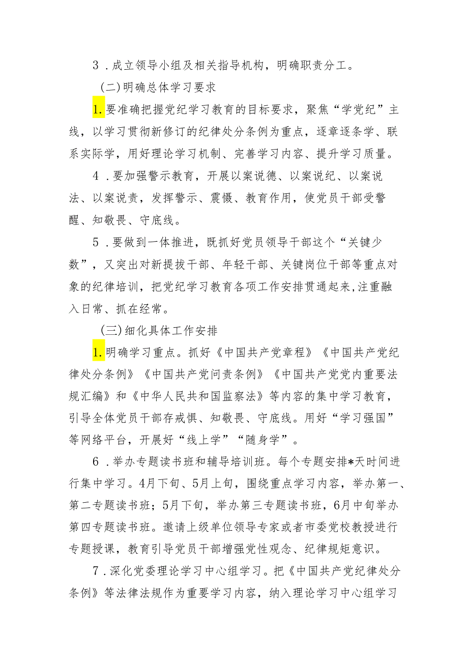 2024年党纪学习教育工作实施方案12篇.docx_第3页