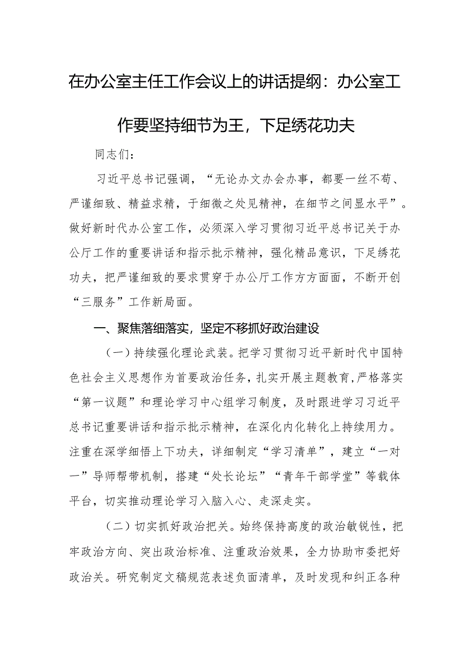 在办公室主任工作会议上的讲话提纲：办公室工作要坚持细节为王下足绣花功夫.docx_第1页